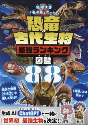 恐龍&古代生物 最强ランキング圖鑑 100％ムック 