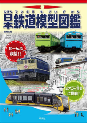 日本鐵道模型圖鑑