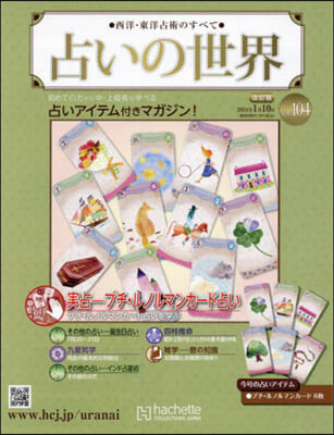 占いの世界改訂版 2024年1月10日號
