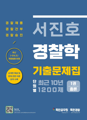 서진호 경찰학 최근 10년 단원별 기출문제집 1200제 1권 총론