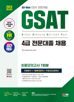 2024 최신판 SD에듀 All-New 삼성 온라인 GSAT 4급 전문대졸 채용 최종모의고사 7회+무료4급특강