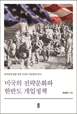 미국의 전략문화와 한반도 개입정책