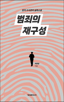 범죄의 재구성