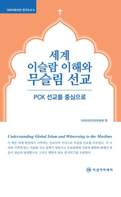 세계 이슬람 이해와 무슬림 선교