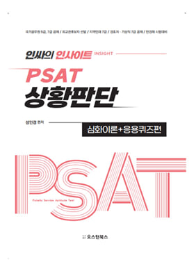 인싸의 인사이트(INSIGHT) - PSAT 상황판단 심화이론 + 응용퀴즈편