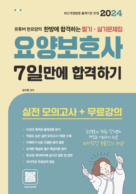 2024 요양보호사 필기n실기 문제집 7일만에 합격하기