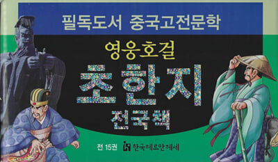 영웅호걸 초한지, 전국책 세트