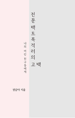 전문 팩트폭격러의 고백