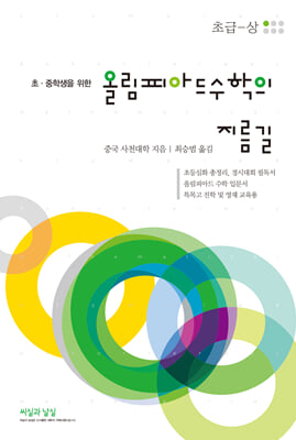 올림피아드 수학의 지름길 초급(상)