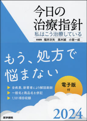 今日の治療指針 ポケット判 2024年版 