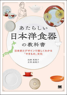 あたらしい日本洋食器の敎科書