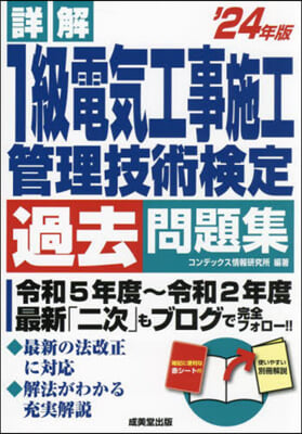 1級電氣工事施工管理技術檢定過去問題集 ’24年版 