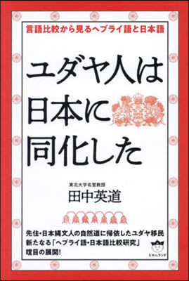 ユダヤ人は日本に同化した