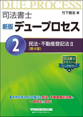 司法書士 新版 デュ-プロセス 2