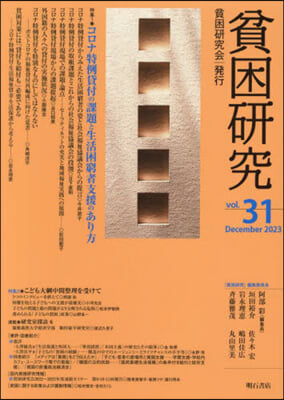 貧困硏究 vol.31 