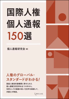 國際人權個人通報150選