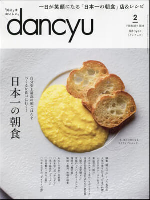 dancyu(ダンチュウ) 2024年2月號
