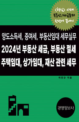 2024년 부동산 세금 부동산 절세 주택임대 상가임대 재산 관련 세무