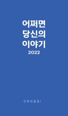 어쩌면 당신의 이야기 2022