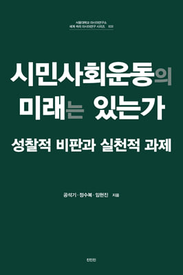 시민사회운동의 미래는 있는가
