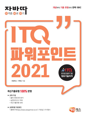 자바따 ITQ 파워포인트 2021 일반형