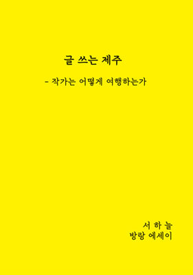 글 쓰는 제주