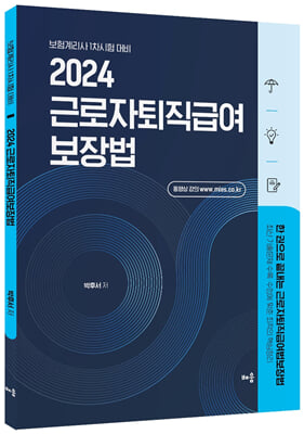 2024 박후서 근로자퇴직급여 보장법