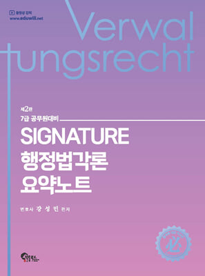 SIGNATURE 행정법각론 요약노트