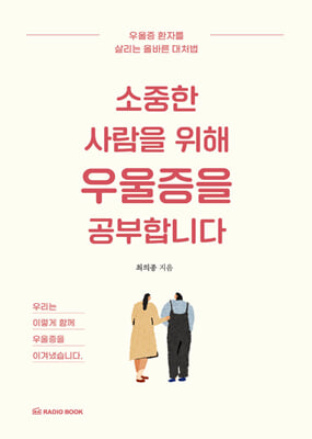 소중한 사람을 위해 우울증을 공부합니다