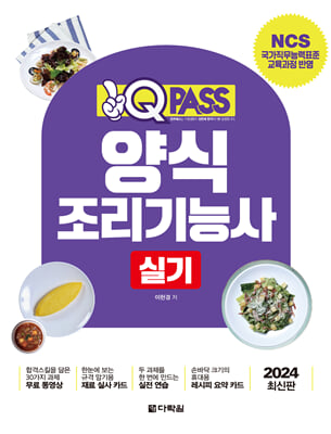 2024 원큐패스 양식조리기능사 실기