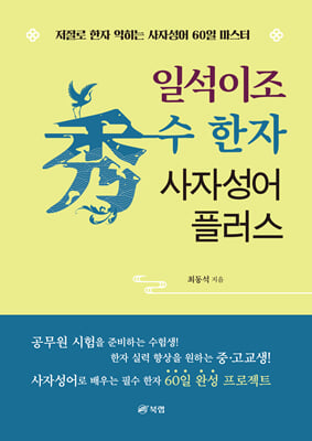 일석이조 수(秀) 한자 사자성어 플러스