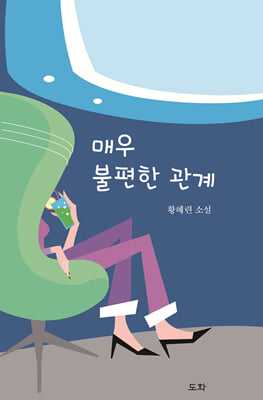 매우 불편한 관계