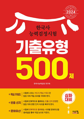 2024 한국사능력검정시험 기출유형 500제(심화대비)