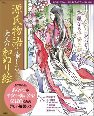 源氏物語で愉しむ 大人の和ぬり繪