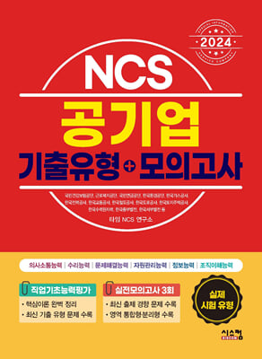 2024 NCS 공기업 기출유형+모의고사