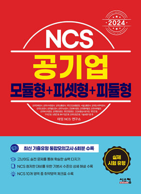 2024 NCS 공기업 모듈형 + 피셋형 + 피듈형