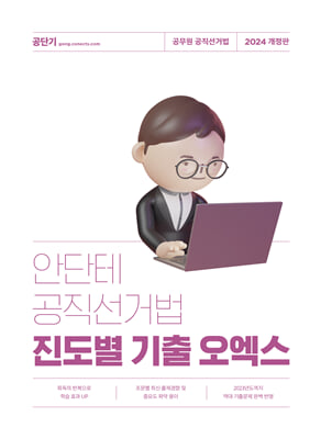 2024 안단테 공직선거법 진도별 기출 오엑스