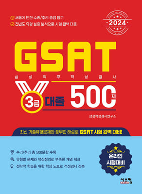 2024 GSAT 삼성직무적성검사 3급 대졸 500제