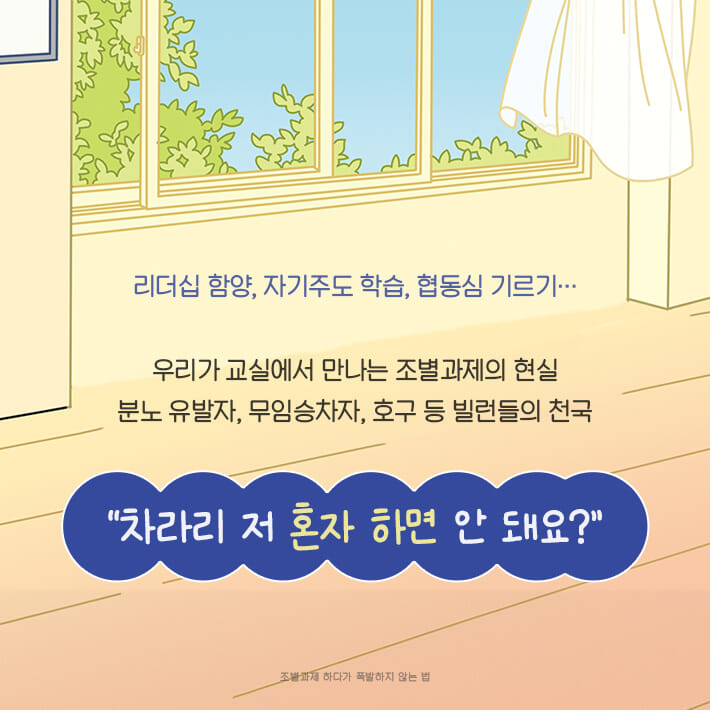조별과제 하다가 폭발하지 않는 법 - 예스24