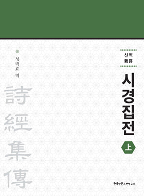 신역 시경집전