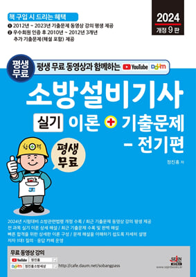 2024 평생 무료 동영상과 함께하는 소방설비기사 실기 이론n기출문제-전기편