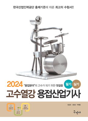 2024 고수열강 용접산업기사 필기 + 실기