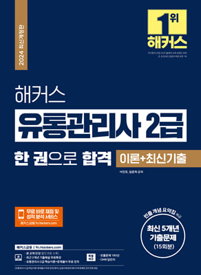 2024 해커스 유통관리사 2급 한 권으로 합격 이론+최신기출 최신 5개년 기출문제 15회분