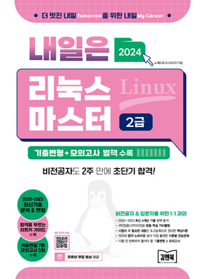 2024 내일은 리눅스마스터 2급