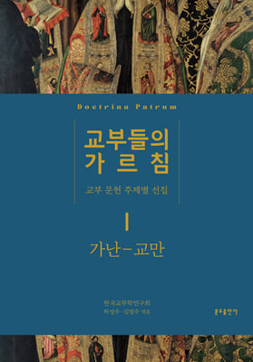 교부들의 가르침 1-가난-교만