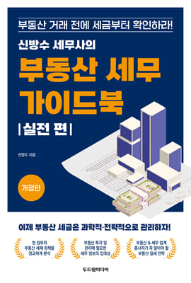 신방수 세무사의 부동산 세무 가이드북 : 실전 편