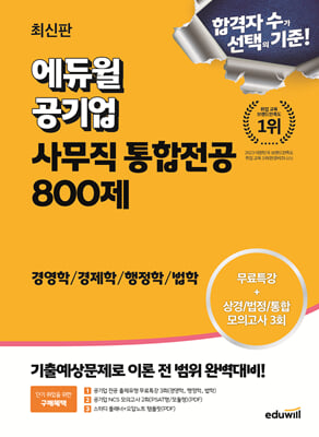 2024 최신판 에듀윌 공기업 사무직 통합전공 800제 경영학/경제학/행정학/법학