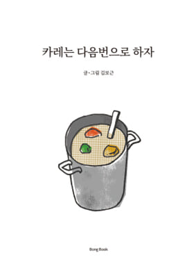 카레는 다음번으로 하자