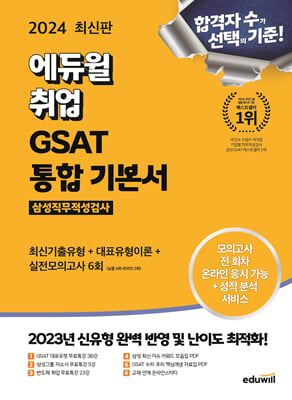 2024 최신판 에듀윌 취업 GSAT 삼성직무적성검사 통합 기본서