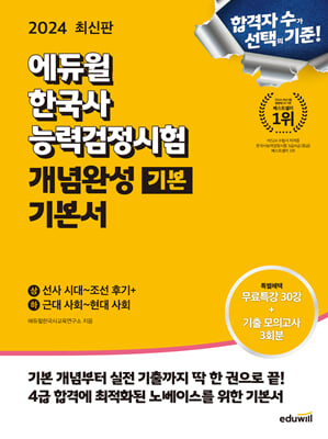 2024 에듀윌 한국사능력검정시험 개념완성 기본서 [기본]